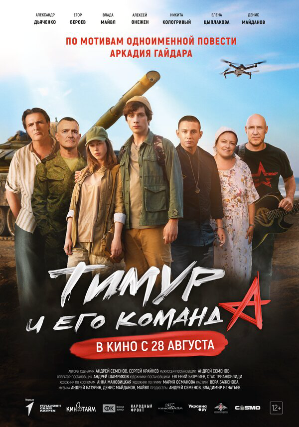 Тимур и его команда (2025) - смотреть онлайн